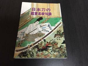 日本刀の鑑賞基礎知識　小笠原 信夫 (著)