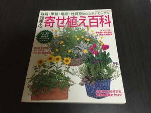 四季の寄せ植え百科―容器・季節・場所・性質別のコンテナ