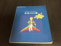 星の王子さまと奏でる 名曲２００選　非売品☆レア本_画像1