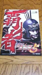 北斗の拳5　覇者　ラオウ　パチンコ　ガイドブック　小冊子　遊技カタログ　原哲夫　武論尊　新品　未使用　非売品　希少品　入手困難