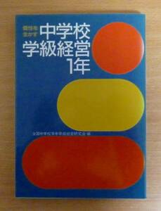 個性を生かす中学校学級経営1年　全国中学校学年学級経営研究会