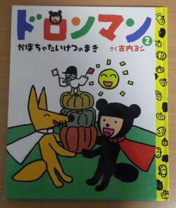 ドロンマン　2　かぼちゃたいけつのまき　古内 ヨシ