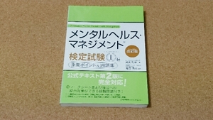 改訂版 メンタルヘルス・マネジメント検定試験I種マスターコース