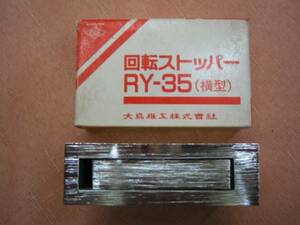 ◆新品◆回転ストッパー　RY-35