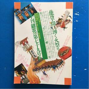 季刊「銀花」1989秋 第79号 能登の火祭り 漂泊の御所人形 和田誠