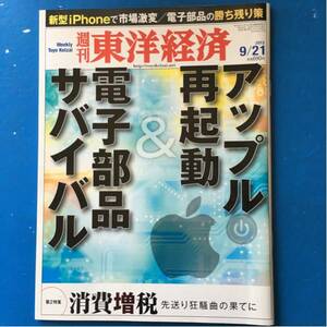 週刊東洋経済 2013/9/21 アップル再起動&電子部品サバイバル
