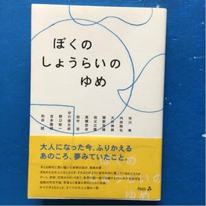 ぼくのしょうらいのゆめ 市川準 祖父江慎 谷川俊太郎 和田誠