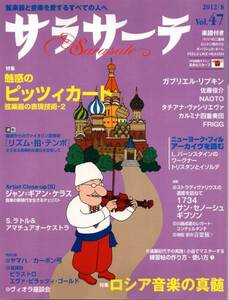 送料無料★サラサーテ Vol.47 魅惑のピッツィカート 三浦章宏 丸山泰雄 高山智仁 木野雅之 金聖響 ガブリエル・リプキン 松葉春樹
