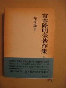 吉本隆明全著作集●作家論Ⅲ