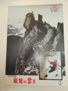 26120ロジェ・ブラン『岩壁に登る』パンフ