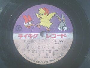 ＳＰ盤【童謡 すっぱいりんご/木下雅子】テイチクレコード