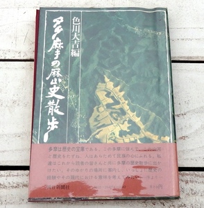 多摩の歴史散歩 色川大吉編 朝日新聞社 昭和50年初版