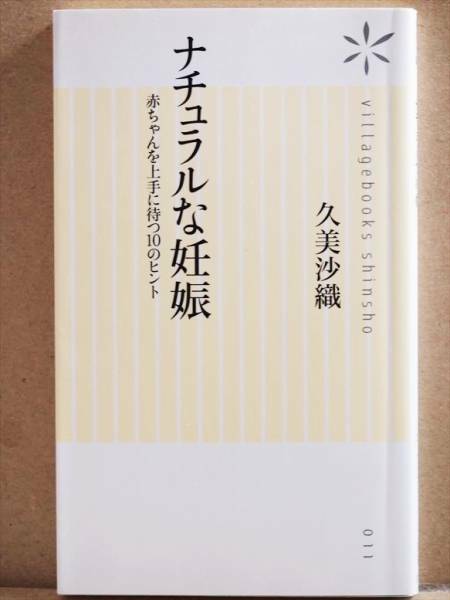 ★送料無料★　『ナチュラルな妊娠』　出産　妊活　赤ちゃん　マタニティ　新書