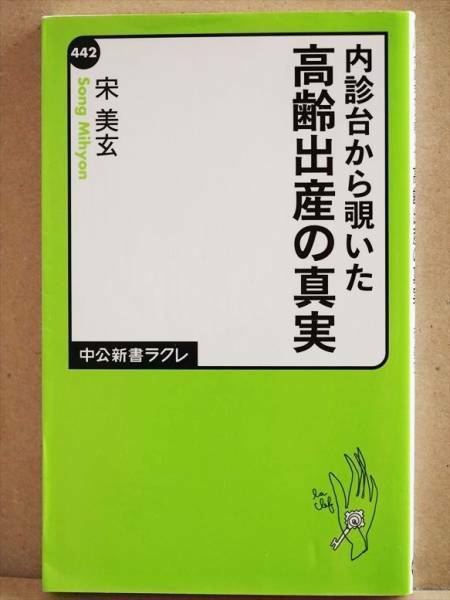 『内診台から覗いた高齢出産の真実』　出産　赤ちゃん　宋美玄