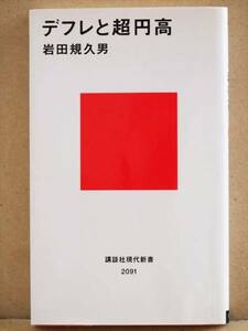 ★送料無料★　『デフレと超円高』　岩田規久男 経済 金融 貨幣 不況 新書