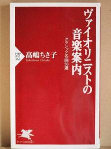 ★送料無料★　『ヴァイオリニストと音楽案内』　高嶋ちさ子　クラシック　名曲