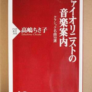 ★送料無料★　『ヴァイオリニストと音楽案内』　高嶋ちさ子　クラシック　名曲