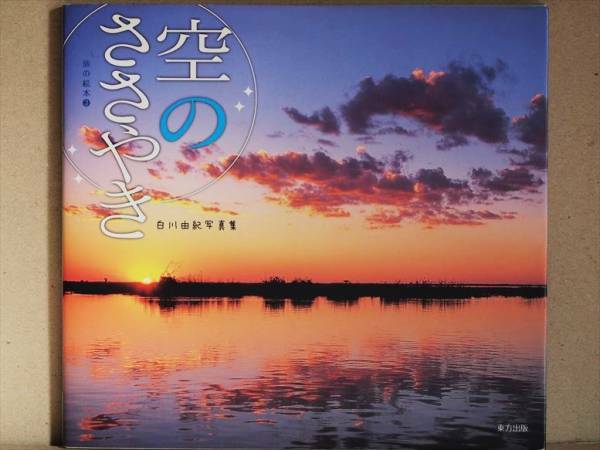 『空のささやき』　白川由紀　旅の絵本　写真集
