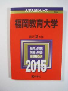 教学社 福岡教育大学 2015 赤本