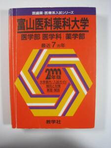 教学社 富山医科薬科大学 　( 現 富山大学 医学部 薬学部 ) 2000　赤本