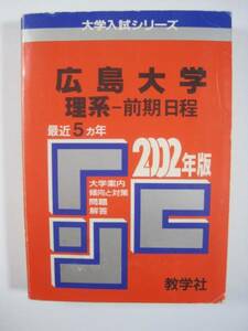 教学社 広島大学 理系 前期日程 2002 前期 赤本 　