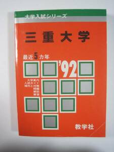 教学社 三重大学 1992 赤本 （掲載科目 英語 数学 理科 国語 ）（掲載学部 医学部 工学部 生物資源 人文 教育 ）