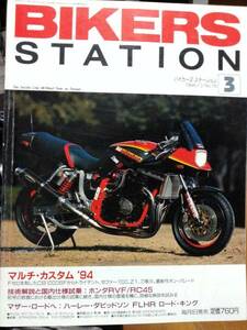 バイカーズステーション_078 GSX-R1100 CB1000SF トライデント900 Z400FX ゼファー1100 Z1 GSX400S GSX1100S RVF RC45 TZM50R ZRX EX-4