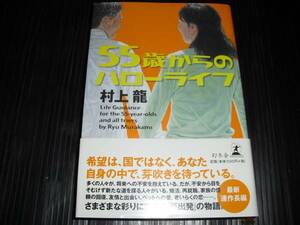 即決!!　55歳からのハローライフ　村上龍