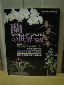 ◆蘭の世界'92 WORLD OF ORCHID／読売新聞社◆ 古書