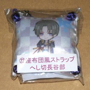 刀剣乱舞 当たりくじ 座布団風ストラップ賞 へし切長谷部 新品 とうらぶ 活撃 花丸 マスコット