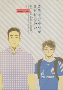 サッカー同人誌■きみはひみつがまもれるかい■マヤアツ