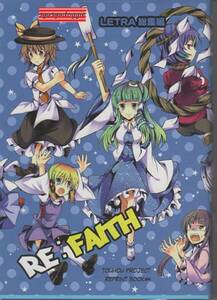 東方Project 同人誌■再録本 RE:FAITH/LETRA(滝太郎)