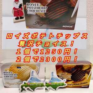 お菓子 激安 詰め合わせ 北海道直送 ロイズ ポテトチップ チョコ 112608