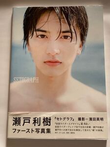 瀬戸利樹 ファースト写真集 帯付