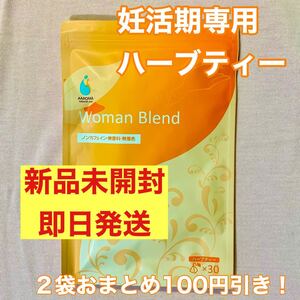 AMOMA 妊活ブレンド ウーマンブレンド ハーブティー 1袋30包