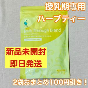 AMOMA ミルクスルーブレンド 授乳期つまり防止ハーブティー 1袋30包