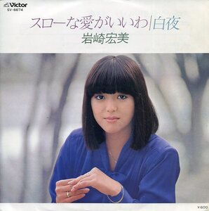 即買　EP盤　岩崎宏美　スローな愛がいいわ／白夜