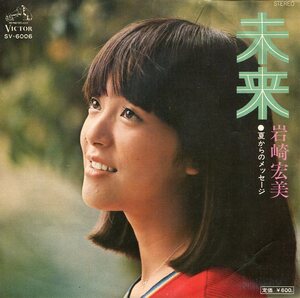 即買　EP盤　岩崎宏美　未来／夏からのメッセージ