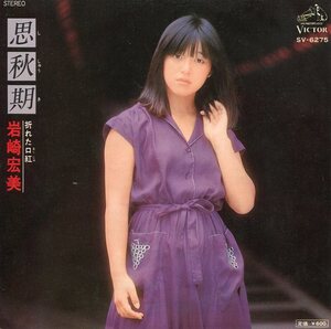 即買　EP盤　岩崎宏美　思秋期／折れた口紅