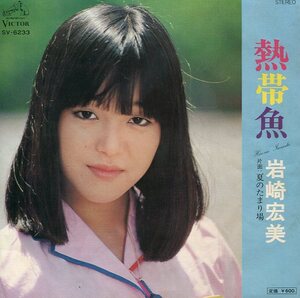 即買　EP盤　岩崎宏美　熱帯魚／夏のたまり場