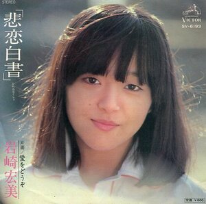 即買　EP盤　岩崎宏美　恋愛白書／愛をどうぞ