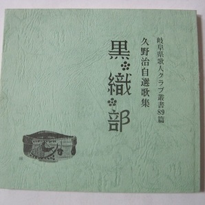 黒織部 久野治自選歌集 (岐阜県歌人クラブ叢書)