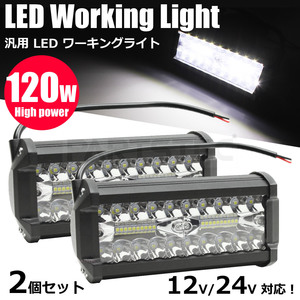 12V 24V 兼用 120W 240w 汎用 LED ワークライト 作業灯 投光器 ガレージ 補助照明 荷台照明 フォグランプ バックランプ 2個/93-347×2 H-3