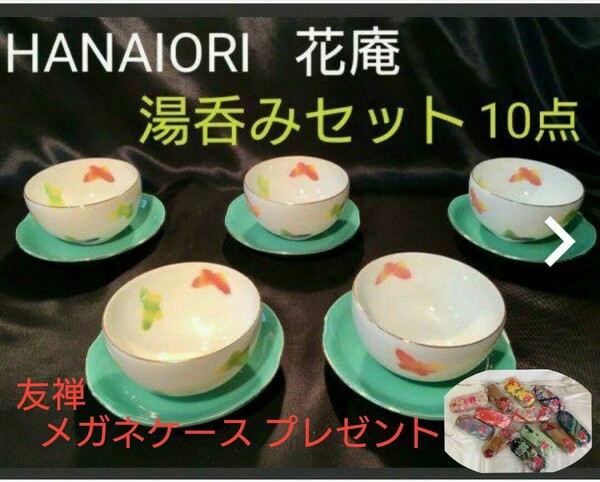 【HANAIORI】花庵 湯呑み茶碗 & ソーサー １０点 蝶々 エメラルドグリーン皿 メガネケース おまけ