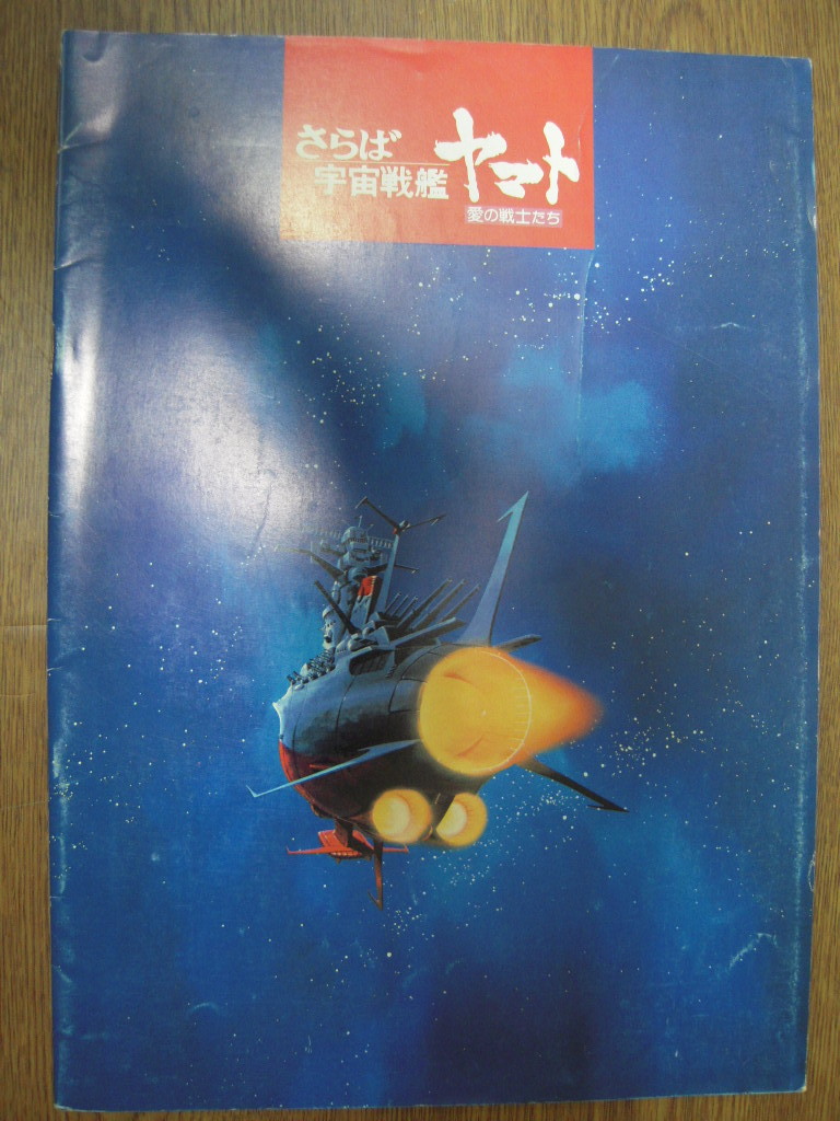 の お 店 宇宙戦艦ヤマト パンフレット 購入 時期:345円 パチンコ/パチスロ 海物語パチンコトップユニットの飾り
