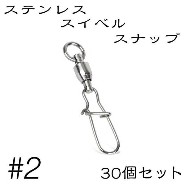 クイックスナップ ボールベアリング スイベル ステンレス 30個セット 2号