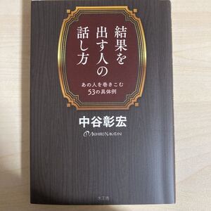 結果を出す人の話し方 あの人を巻きこむ53の具体例/中谷彰宏