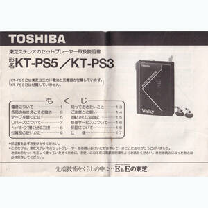 東芝 TOSHIBA 東芝ステレオカセットプレイヤー ウォーキー Walky KT-PS5/KT-PS3 取扱説明書 
