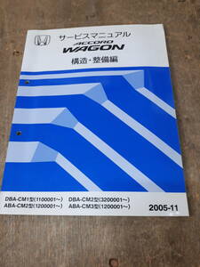 ■P-05 サービスマニュアル　HONDA 配線図集 ACCORDWAGON　構造・整備編 DBA-CM1型 他 （1100001～）他　2005-11 中古