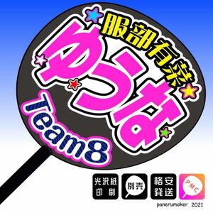 【AKB48 team8】14服部有菜 ゆうな 岐阜手作りうちわ文字推しメン　北陸・中部・東海